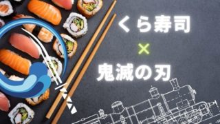 くら寿司×鬼滅の刃コラボ