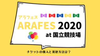アラフェス2020