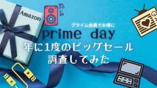 Amazonプライムデーをチェック