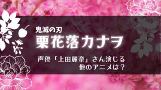 鬼滅の刃 胡蝶しのぶ役の声優 早見沙織 さん演じる他のアニメは Ritovo