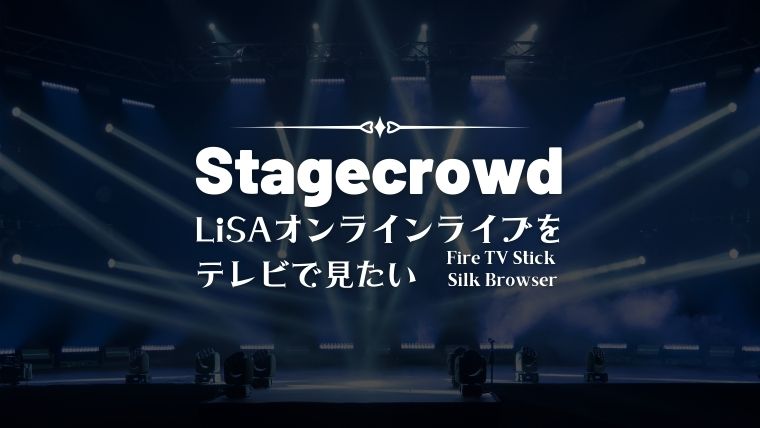 Stagecrowdオンラインライブをテレビで見る