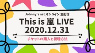 「This is 嵐 LIVE 2020.12.31」チケット購入と視聴方法