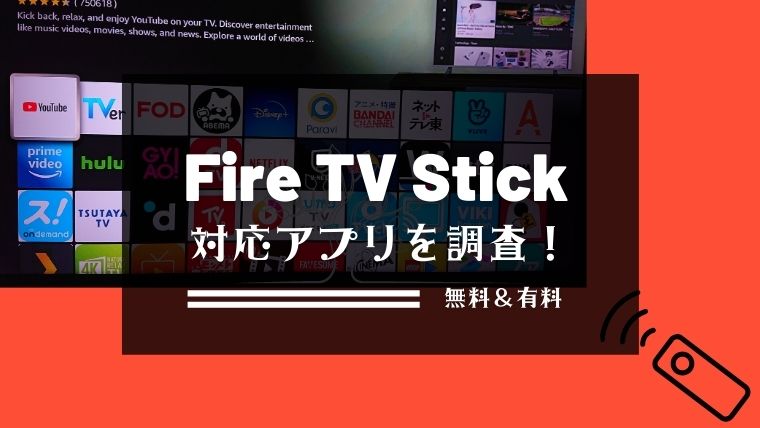Fire Tv Stick対応アプリ