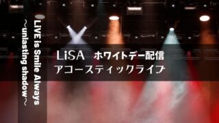 LISAアコースティックライブ
