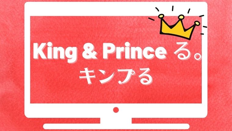 キンプる とは キンプリ初冠番組 King Prince る デビュー記念日に放送 Ritovo