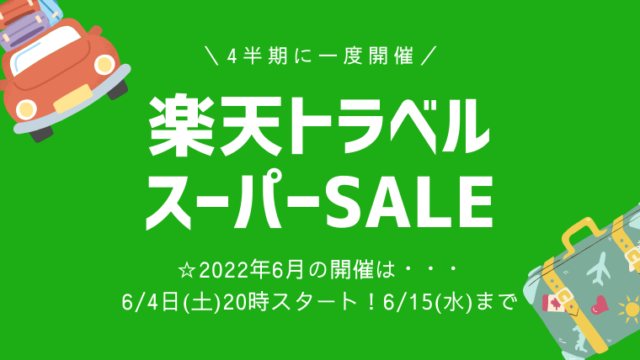 楽天トラベルスーパーSALE6月開催